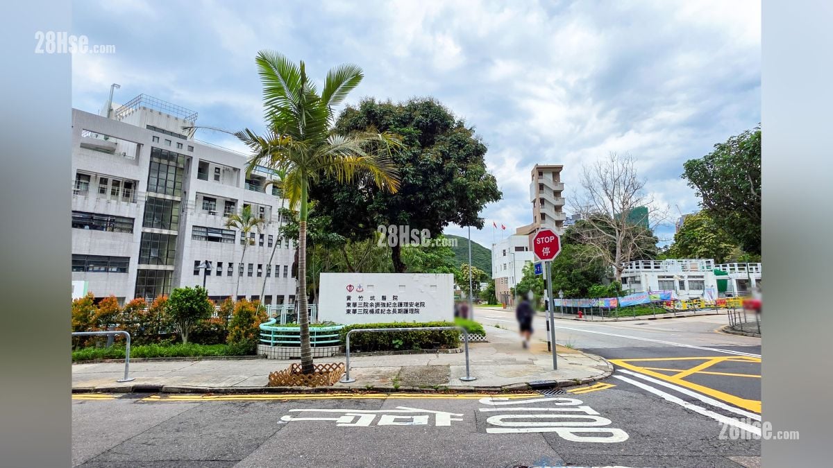 黄竹坑医院, 位于黄竹坑径, 距离项目约 700 米